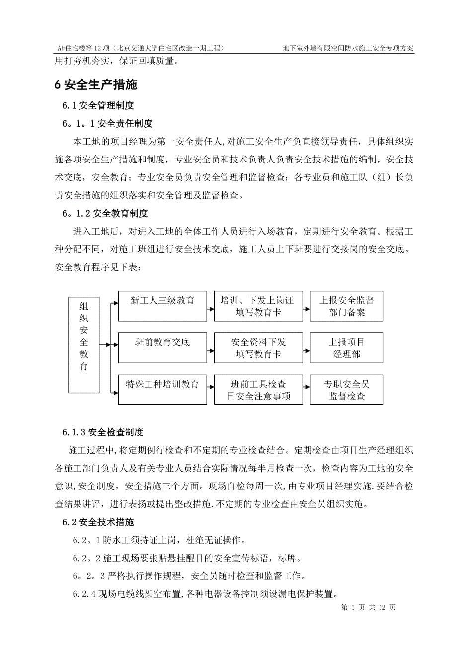 防水有限空间专项施工方案_第5页