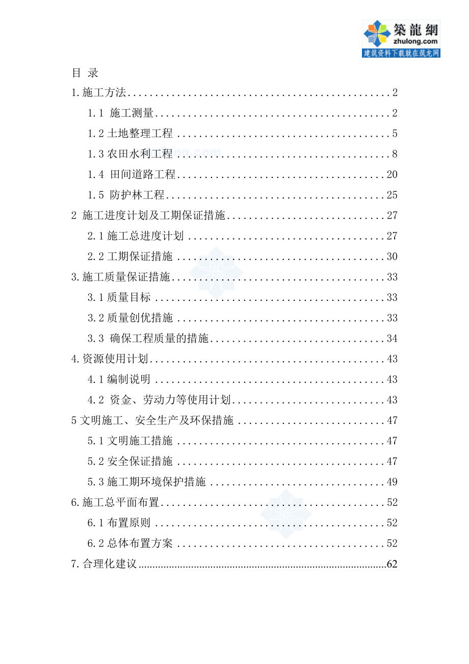 某农田土地整理工程施工方案_第1页