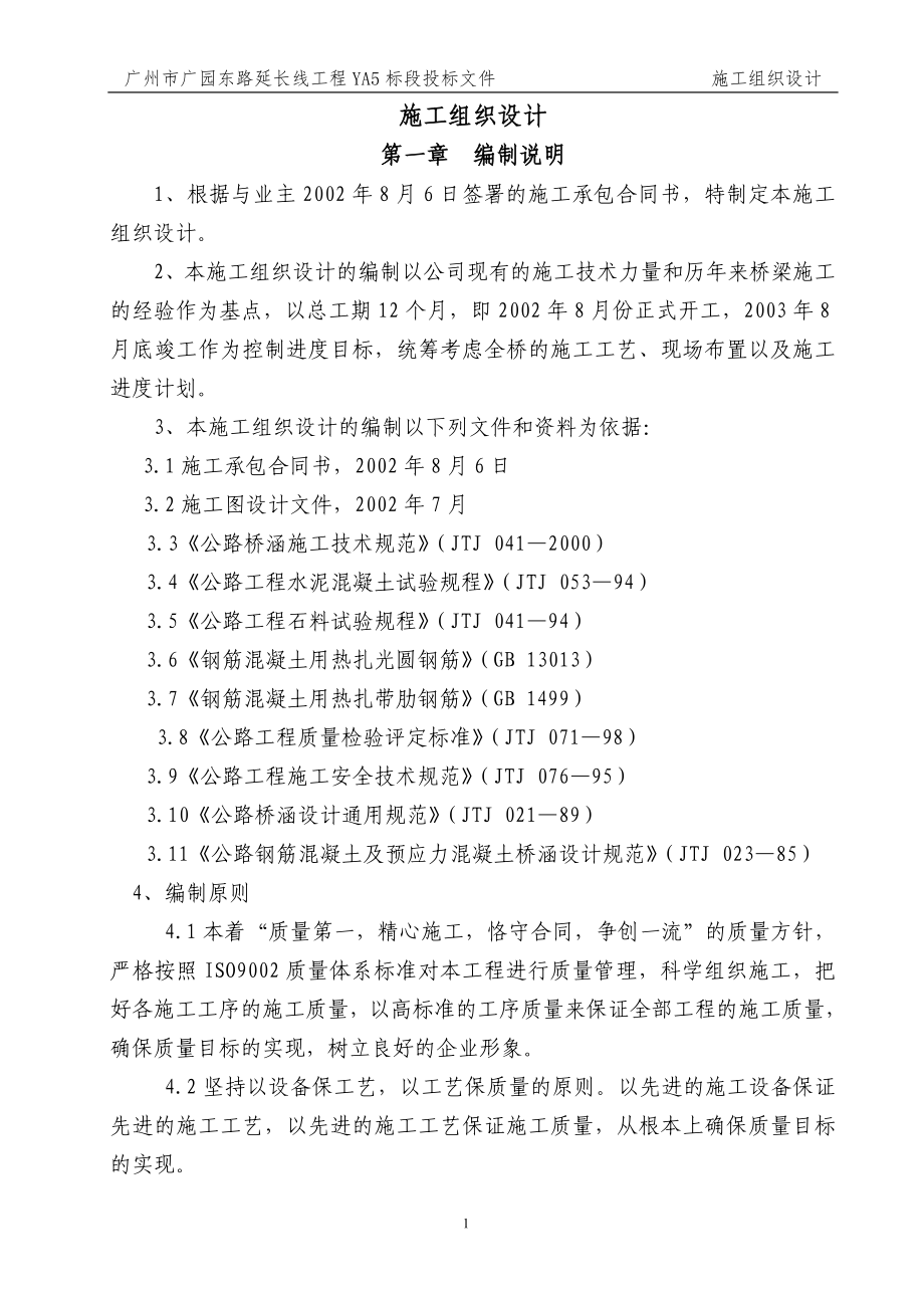 北园路立交桥施组设计.doc_第1页