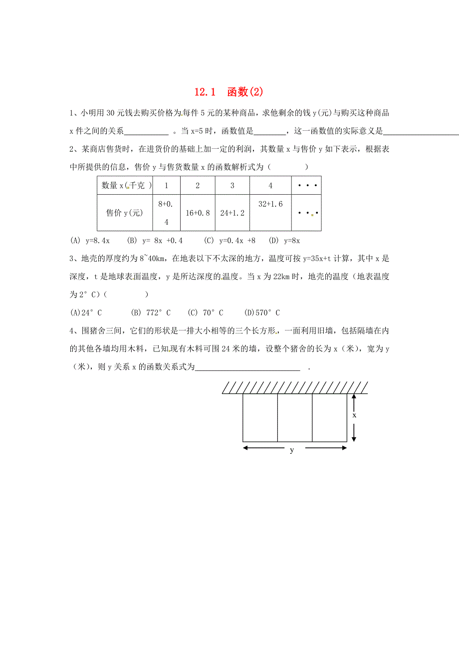 最新八年级数学上册 12.1 函数2练习题 沪科版_第1页
