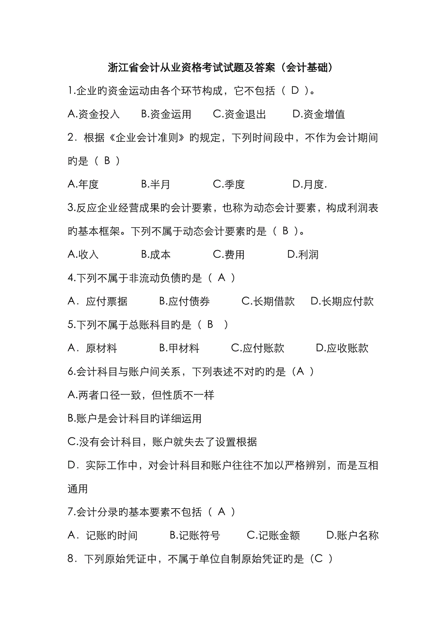 2023年浙江省会计从业资格考试会计基础真题及答案_第1页