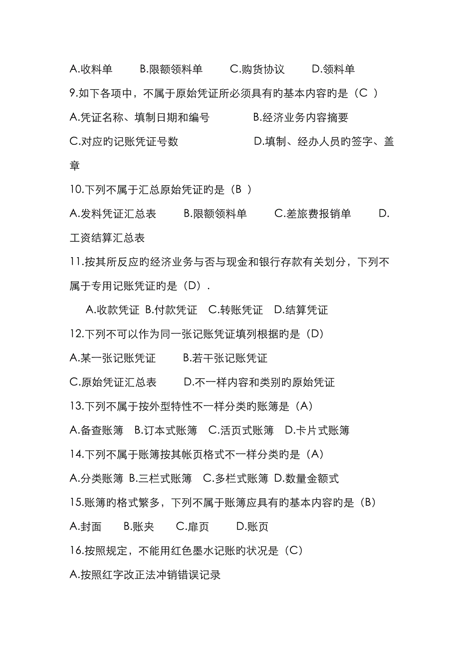 2023年浙江省会计从业资格考试会计基础真题及答案_第2页