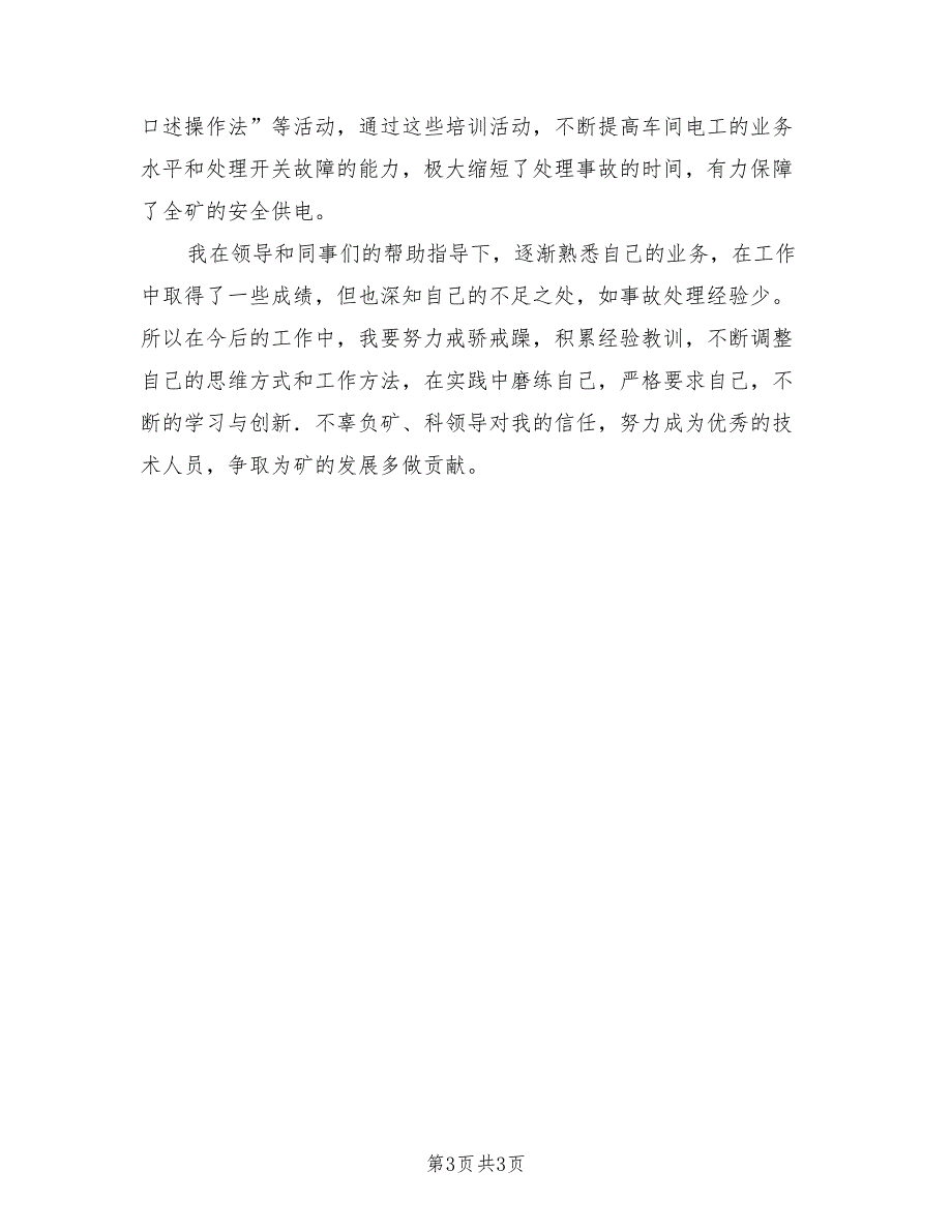 2021年企业机电科述职述廉汇报.doc_第3页