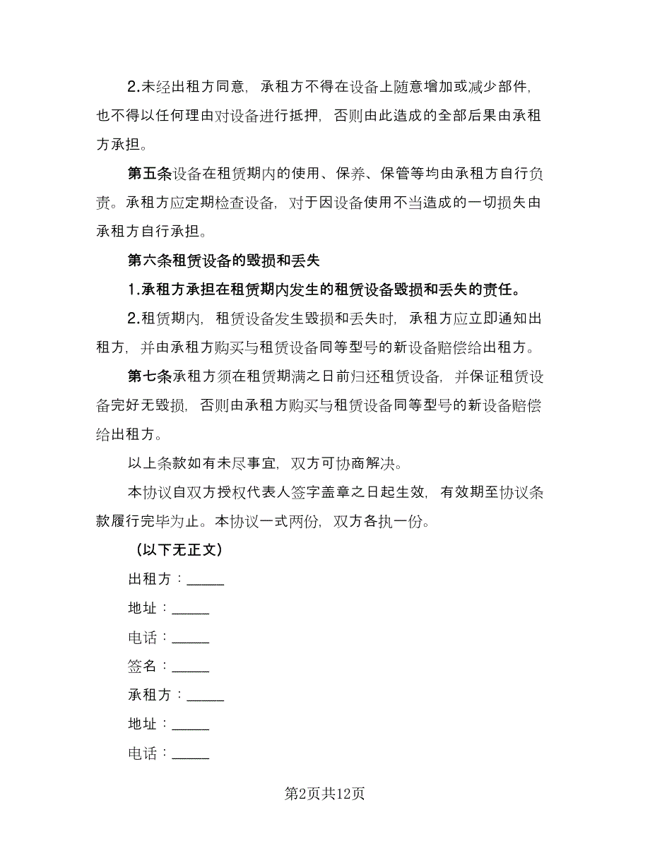 设备租赁协议书范本（五篇）.doc_第2页