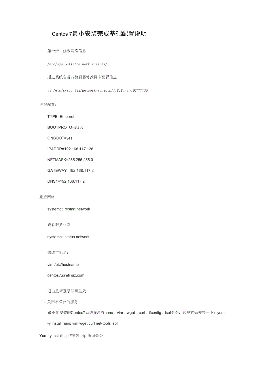 Centos7最小安装完成基础配置说明_第1页