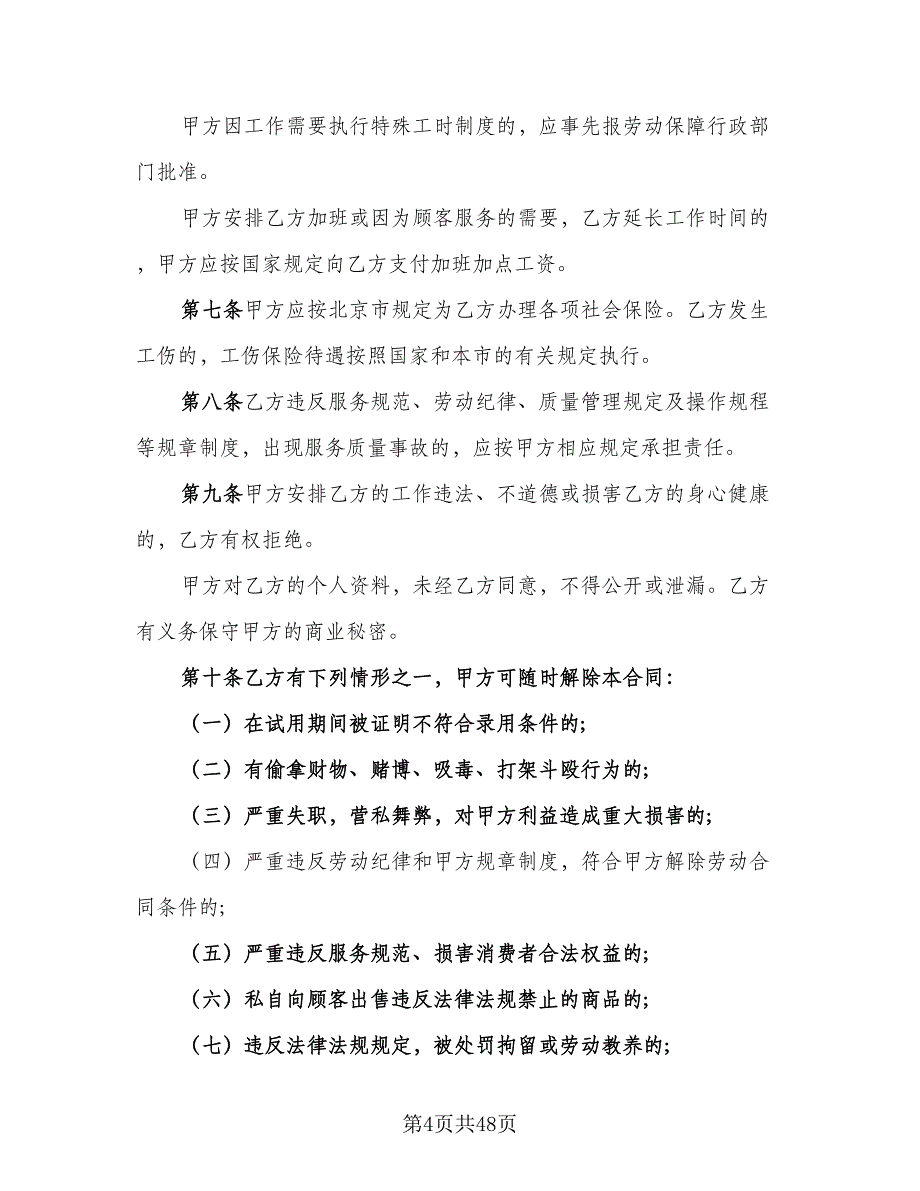 北京市劳动者缴纳失业保险费协议书官方版（6篇）.doc_第4页