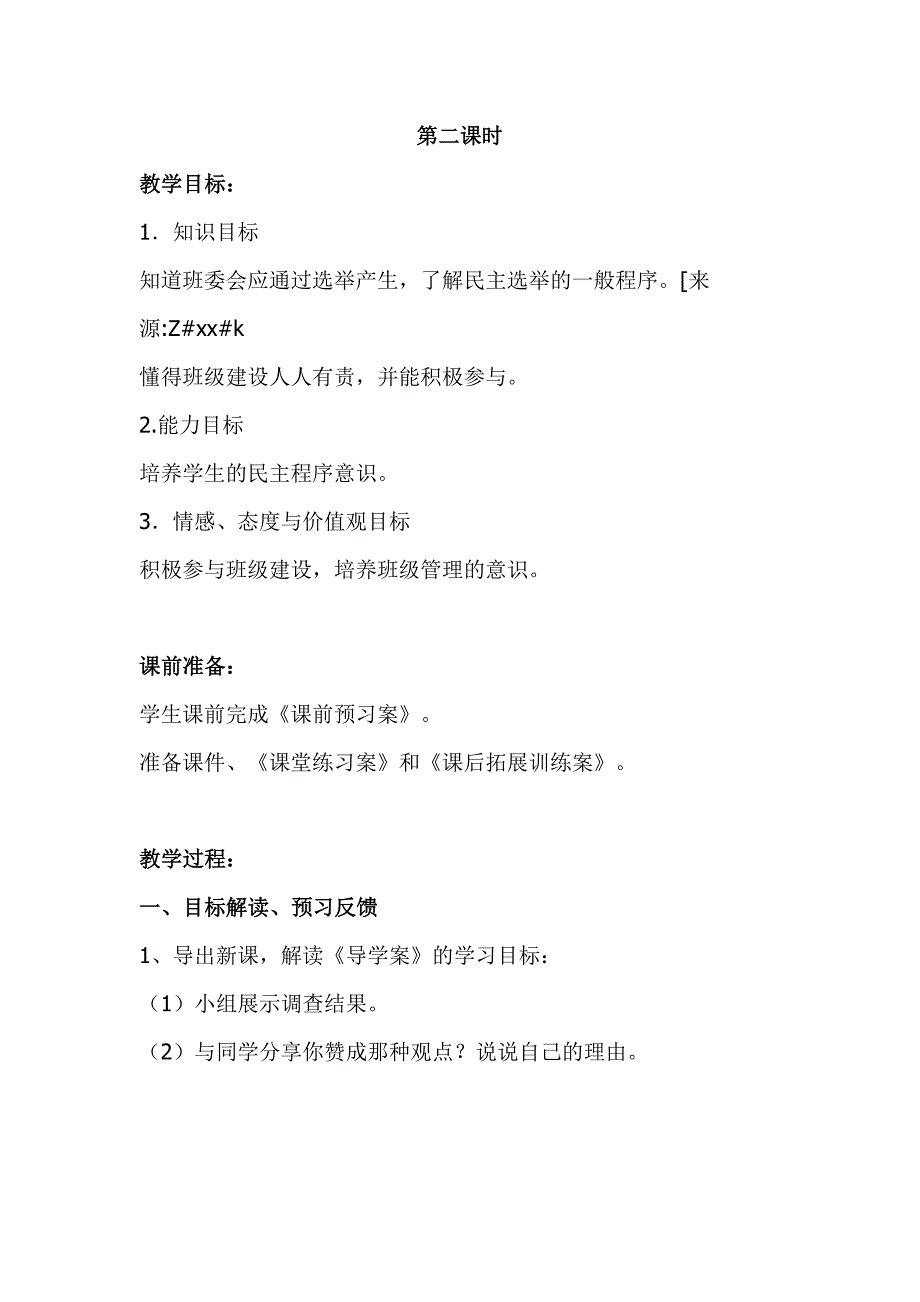 部编版五年级上册道德与法治《选举产生班委会》教学设计_第4页