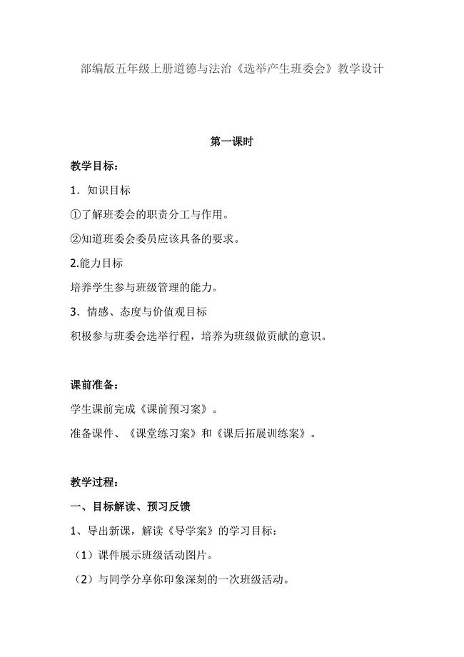 部编版五年级上册道德与法治《选举产生班委会》教学设计