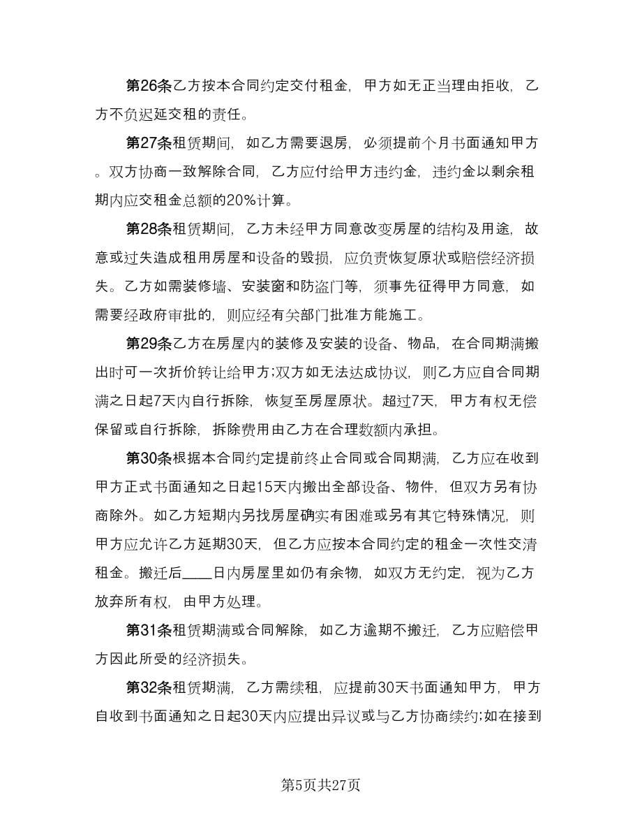 民用房屋租赁协议书格式范本（七篇）.doc_第5页