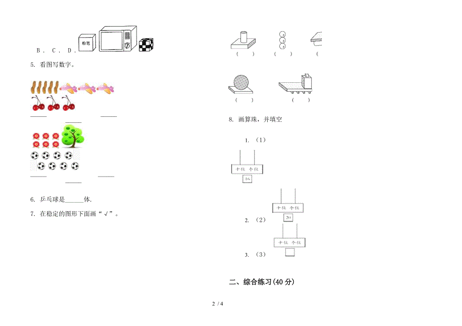 人教版人教版全能考点一年级上册小学数学四单元试卷.docx_第2页