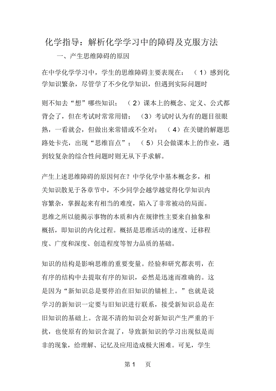 化学指导：解析化学学习中的障碍及克服方法_第1页