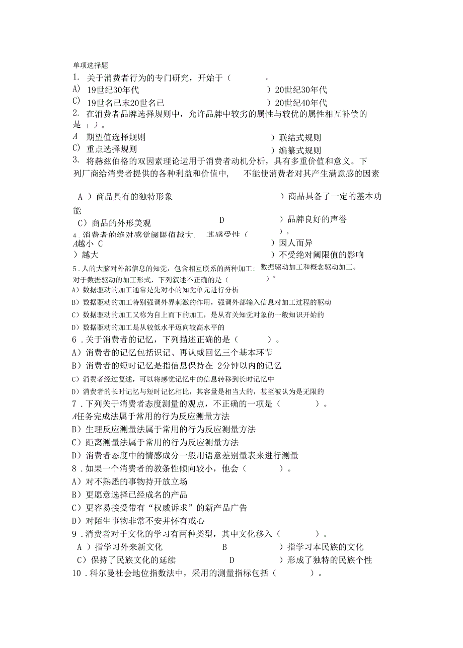 消费者行为学习题及答案_第2页