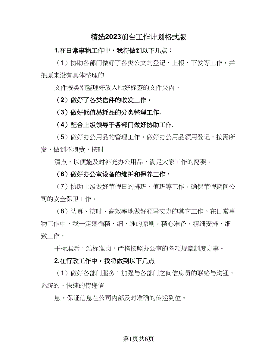 精选2023前台工作计划格式版（4篇）_第1页