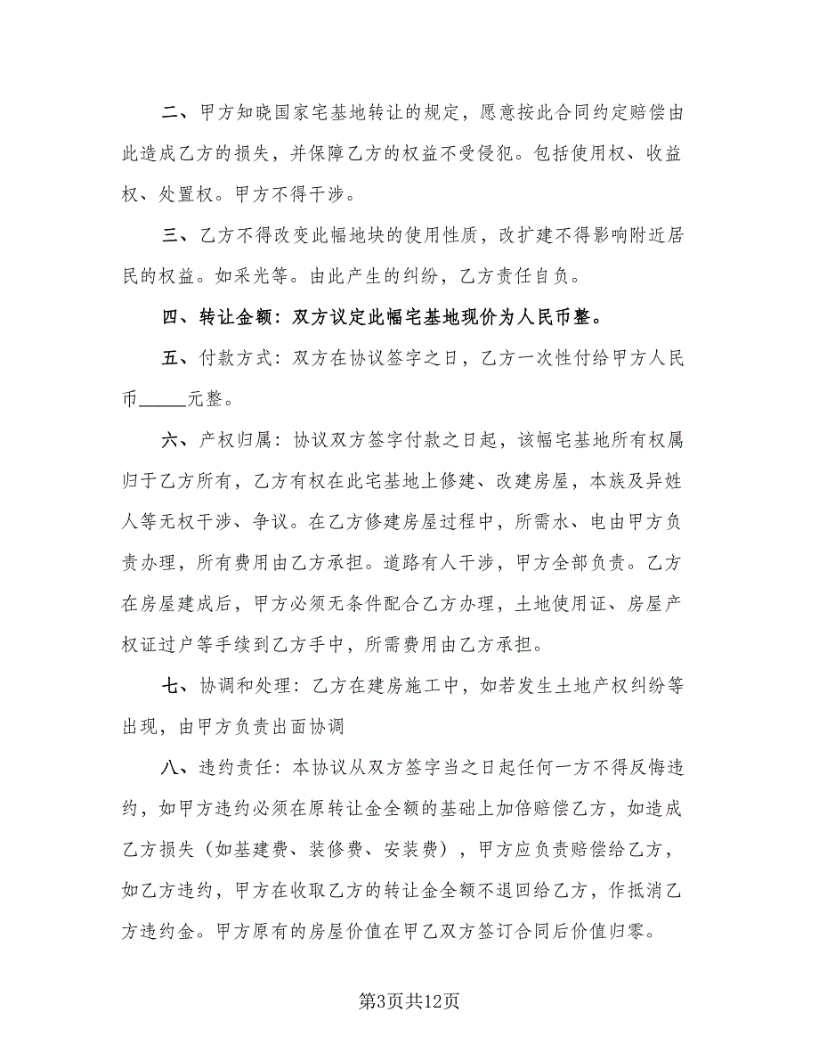 宅基地转让协议书参考范文（七篇）.doc_第3页