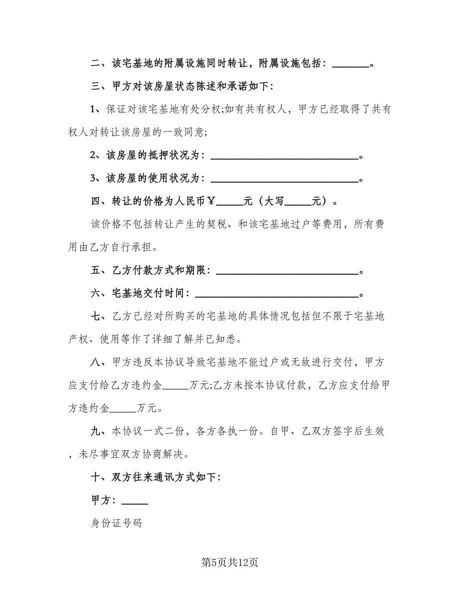 宅基地转让协议书参考范文（七篇）.doc_第5页