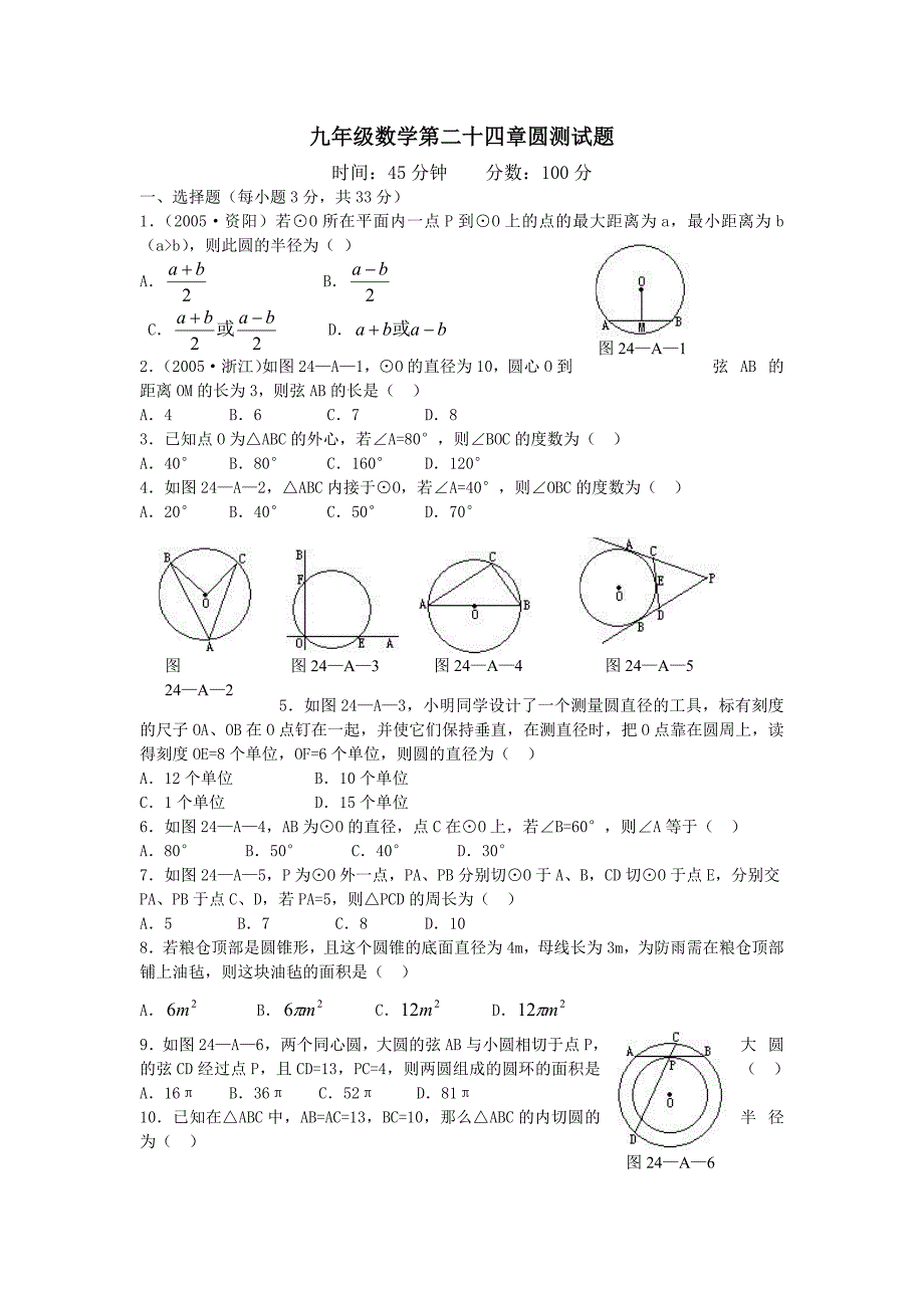 九年级数学第二十四章圆典型题含答案(免费送).doc_第1页