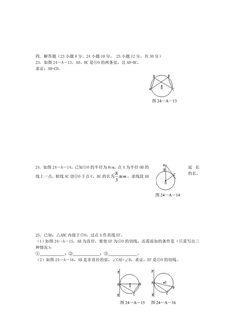 九年级数学第二十四章圆典型题含答案(免费送).doc_第3页