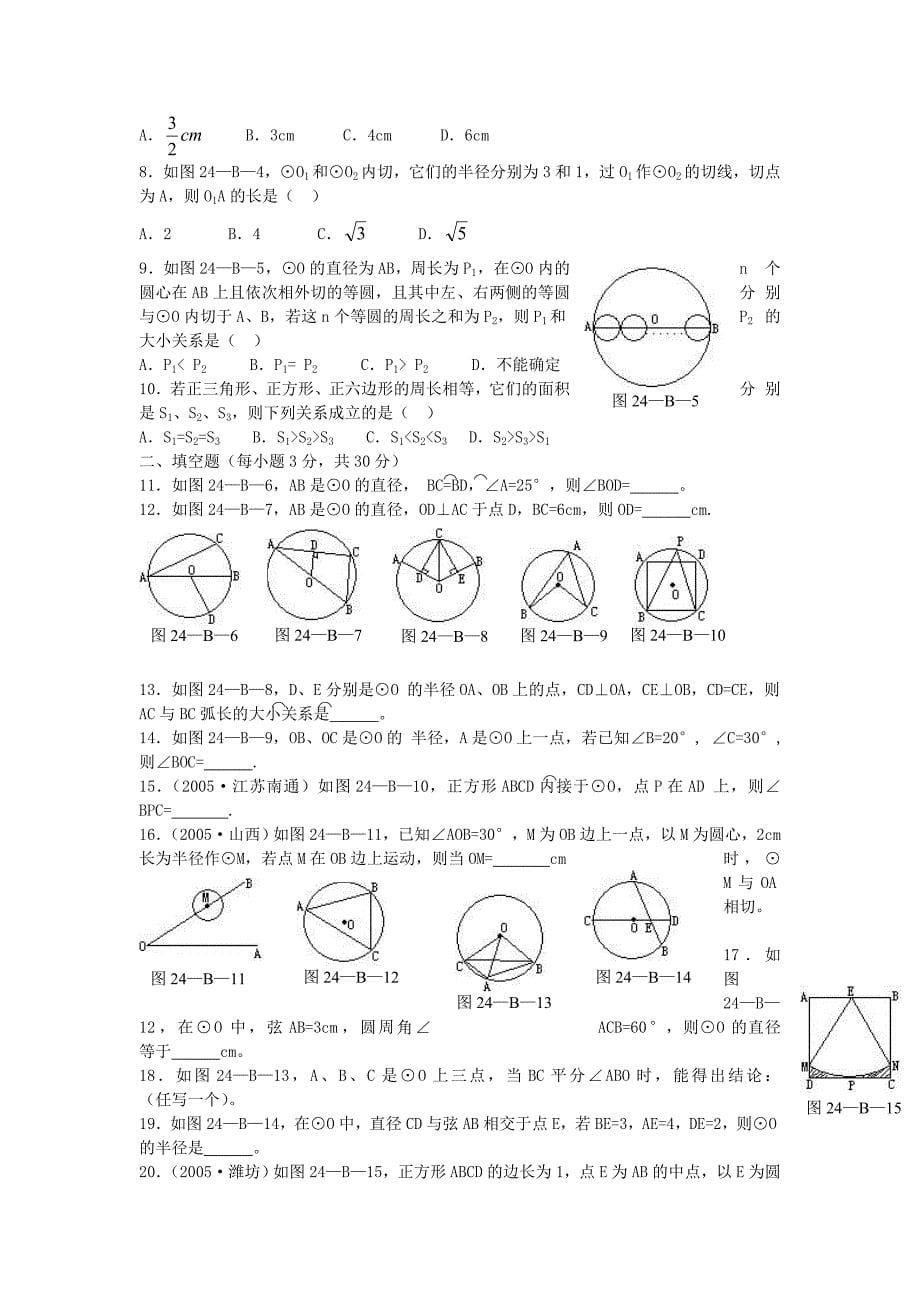 九年级数学第二十四章圆典型题含答案(免费送).doc_第5页