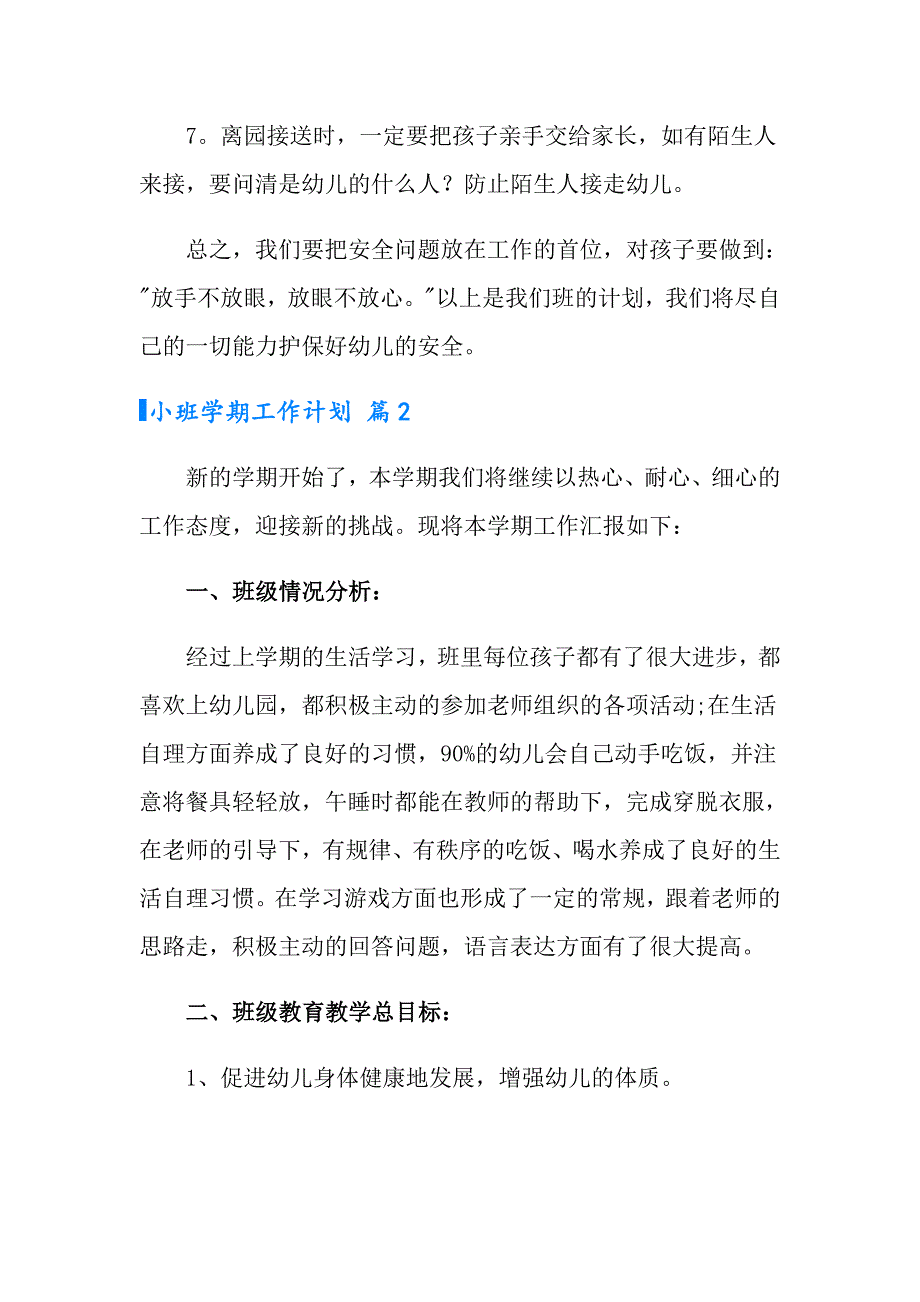 2022小班学期工作计划5篇_第3页