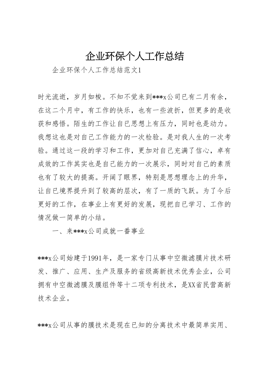 2022企业环保个人工作总结_第1页