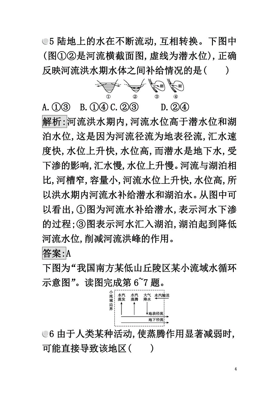 2021学年高中地理第三章地球上的水练习新人教版必修1_第4页