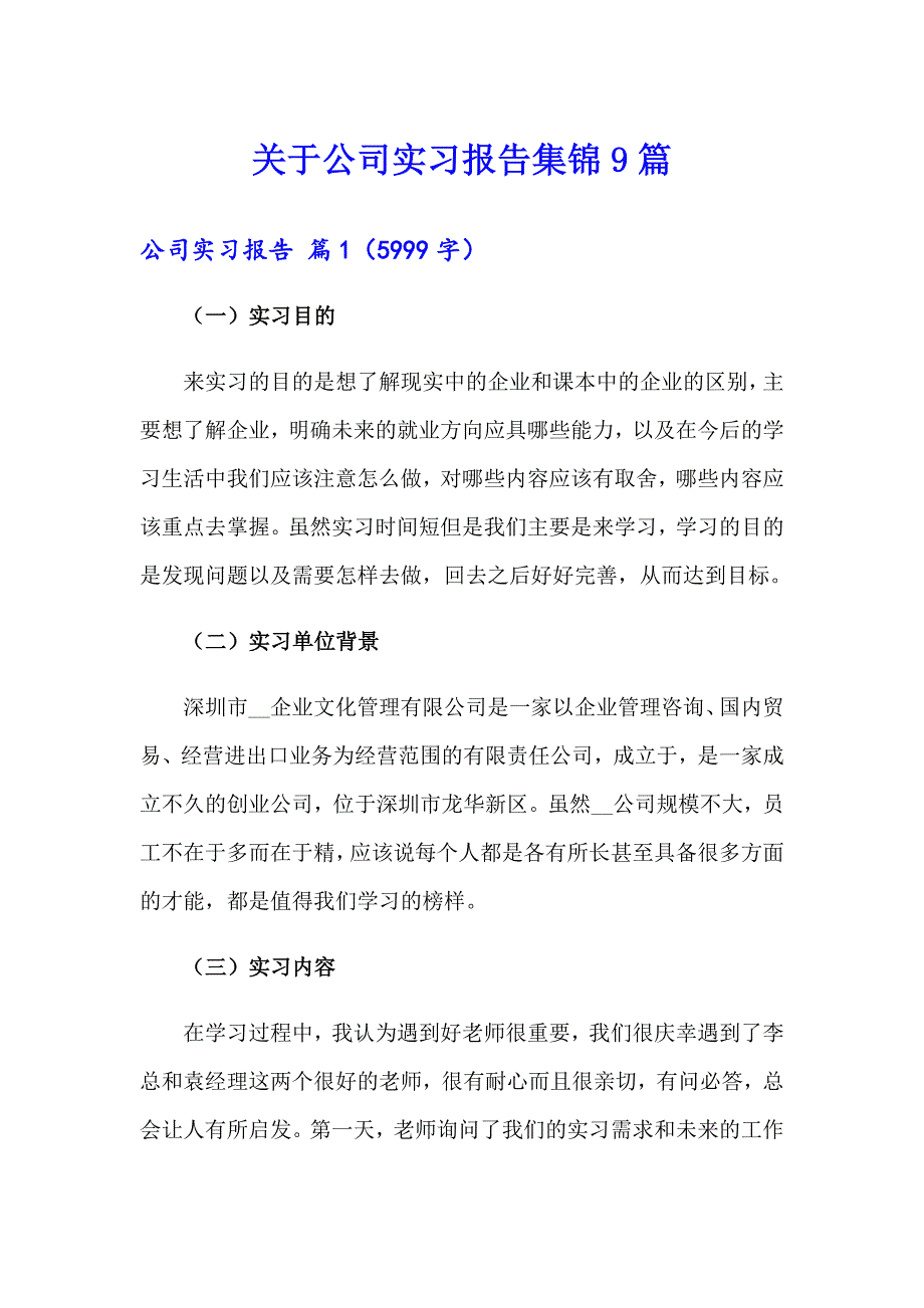 关于公司实习报告集锦9篇_第1页