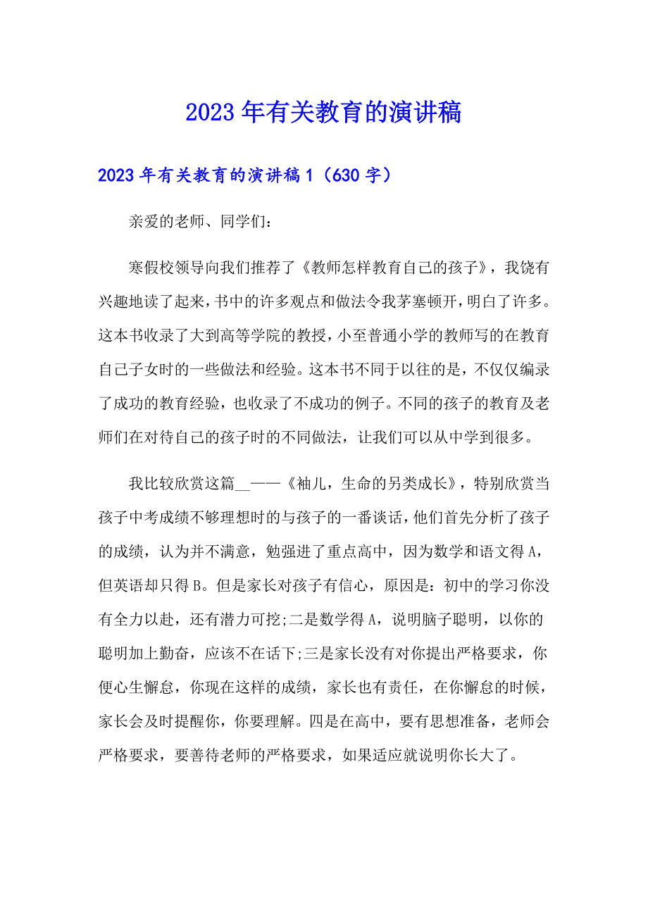 2023年有关教育的演讲稿_第1页