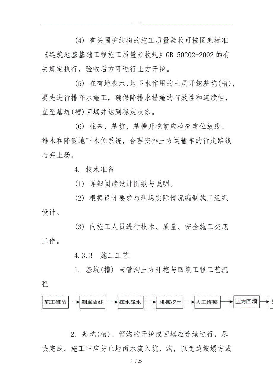 土建工程施工组织设计方案_第3页