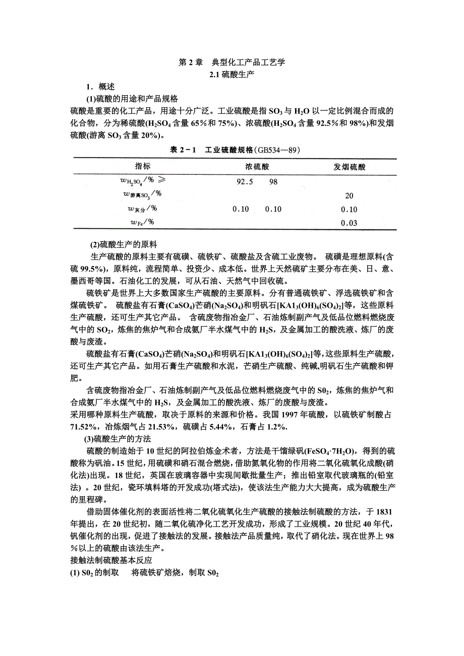 第2章典型化工产品工艺学2.1硫酸生产教案(张近)_第1页