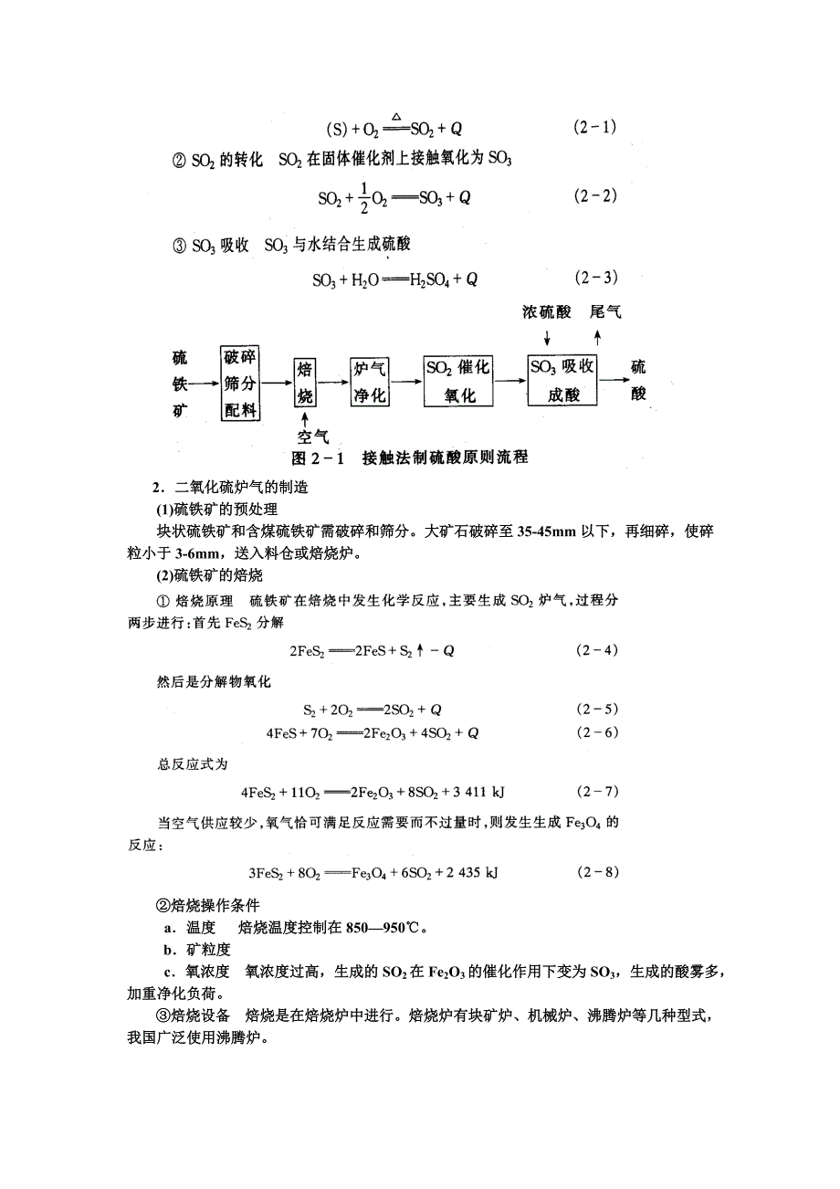 第2章典型化工产品工艺学2.1硫酸生产教案(张近)_第2页
