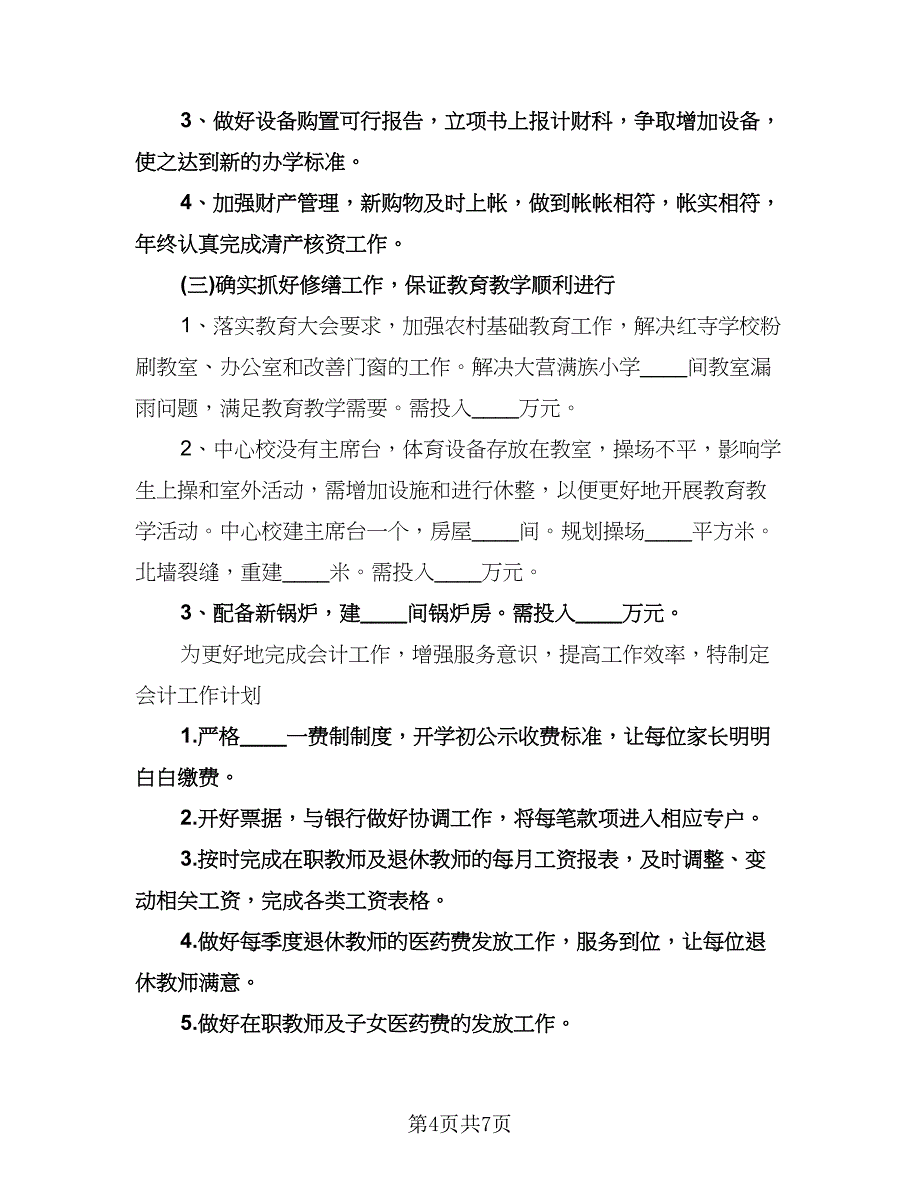 财务会计个人工作计划格式版（3篇）.doc_第4页