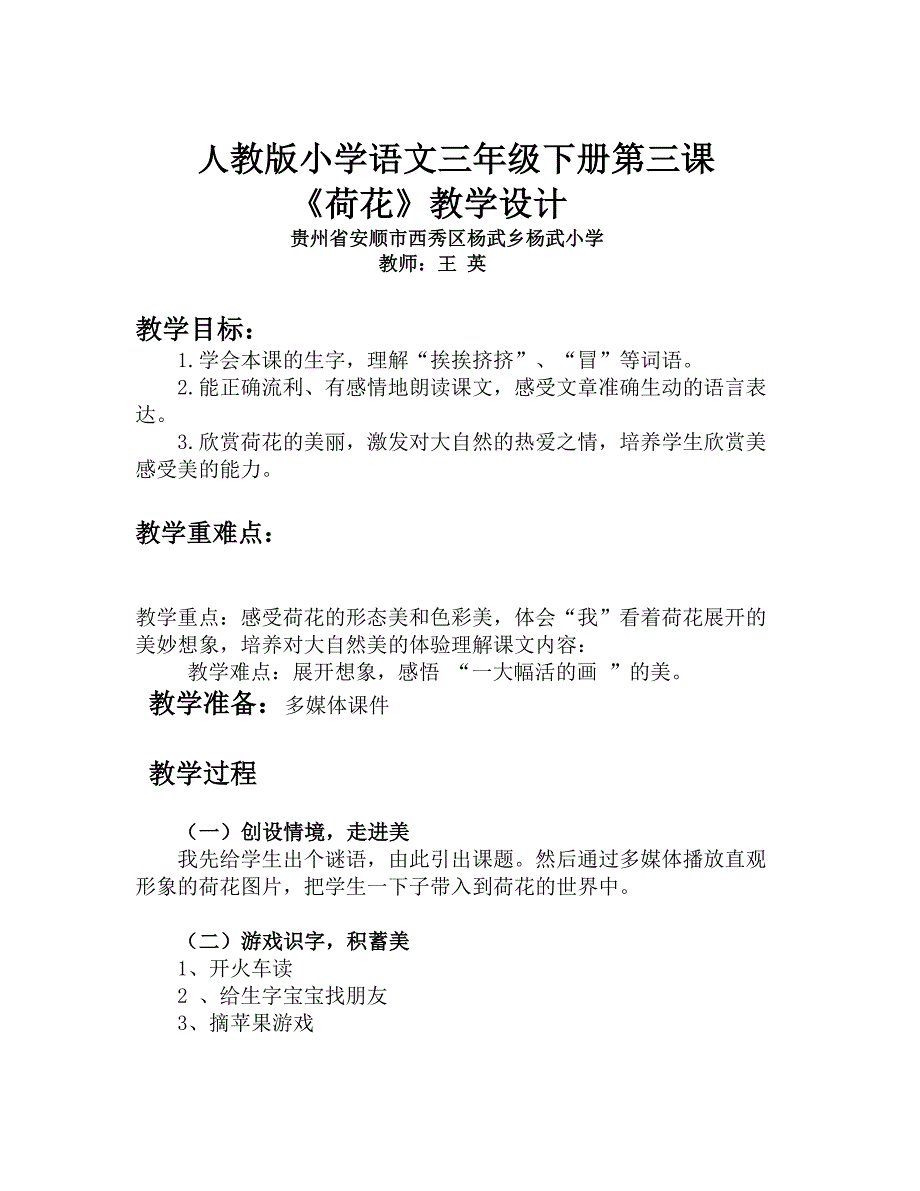 人教版小学语文三年级下册第三课 《荷花》教学设计_第1页