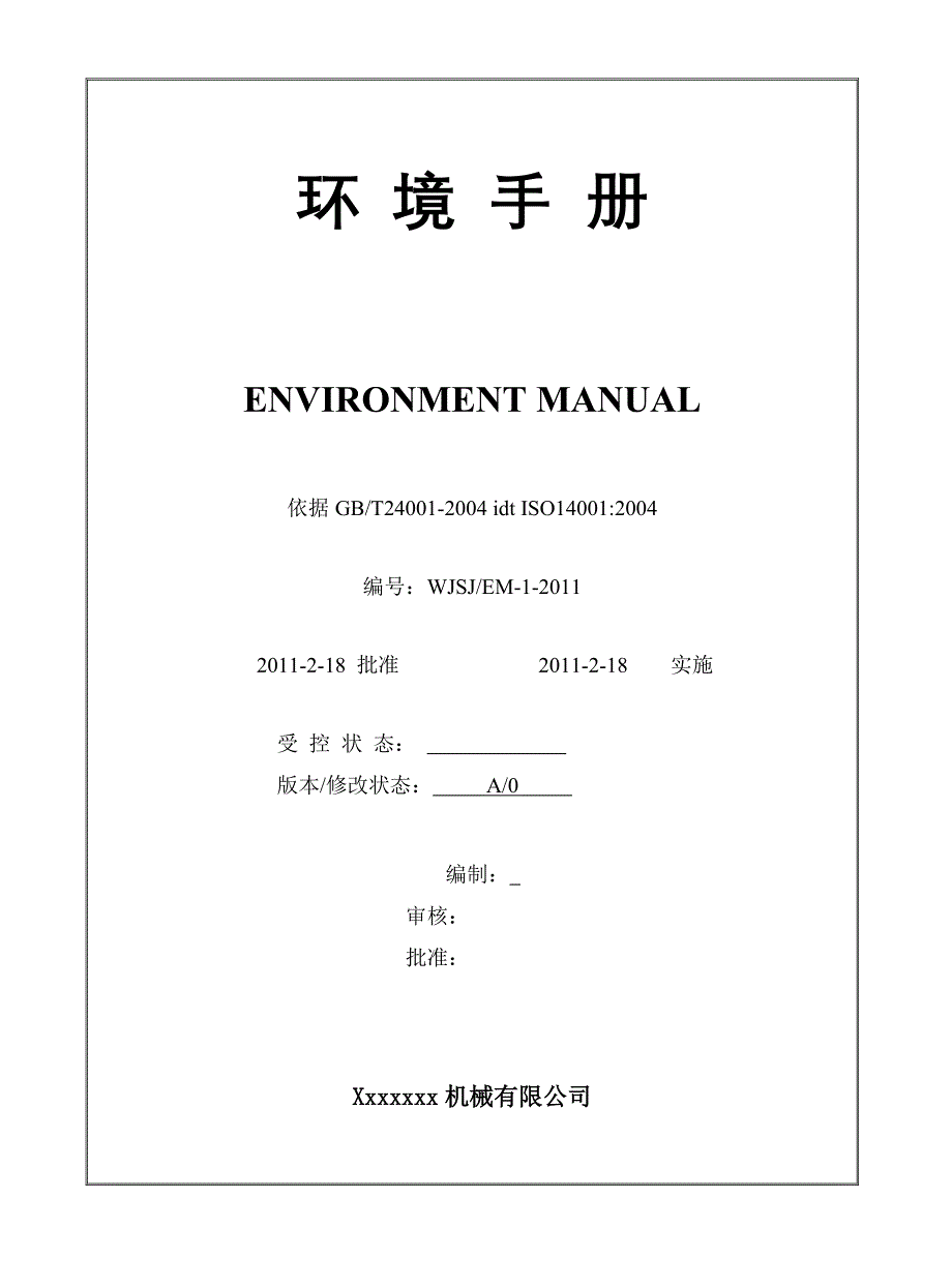 机械公司环境手册_第1页