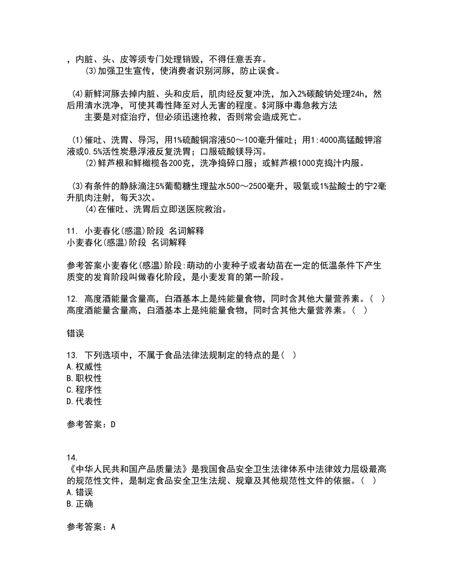 四川农业大学22春《食品标准与法规》补考试题库答案参考24_第3页