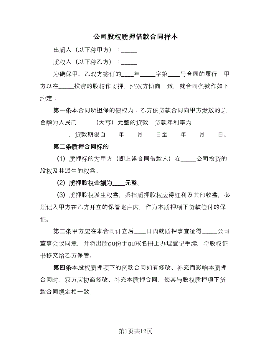 公司股权质押借款合同样本（6篇）_第1页