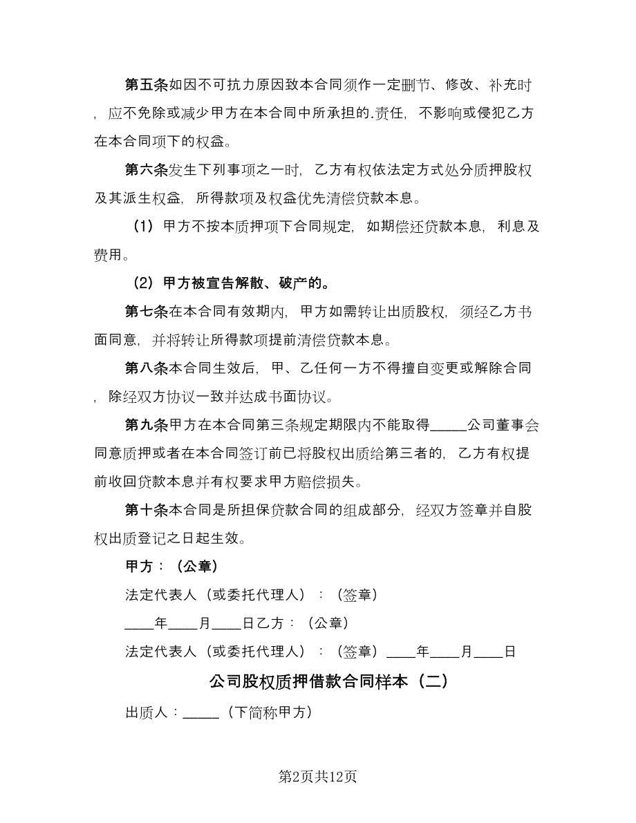 公司股权质押借款合同样本（6篇）_第2页