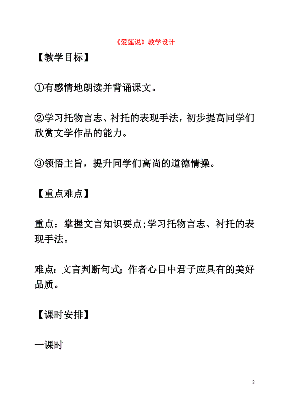 （2021年秋季版）河北省安平县七年级语文下册16爱莲说教案新人教版_第2页