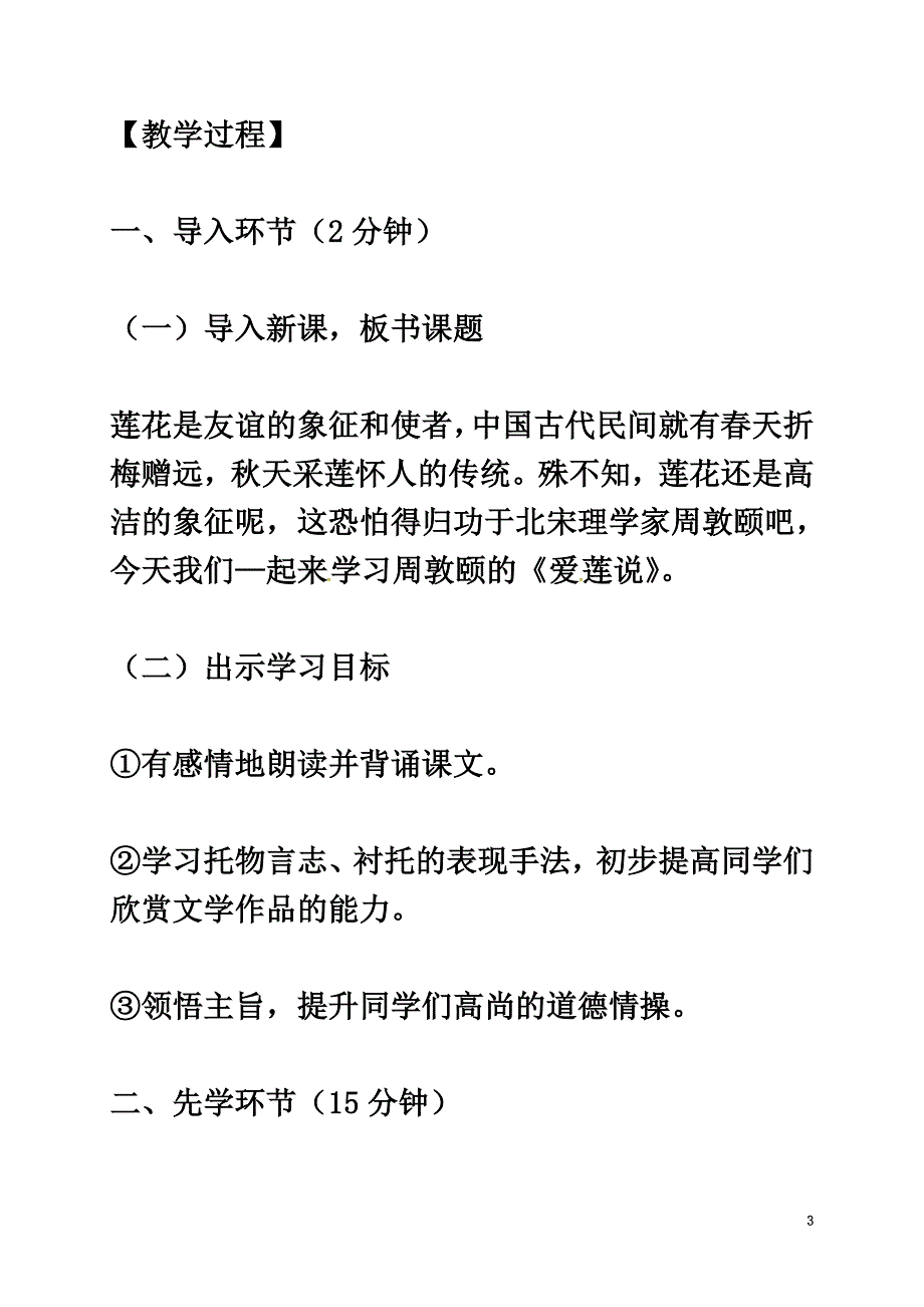 （2021年秋季版）河北省安平县七年级语文下册16爱莲说教案新人教版_第3页