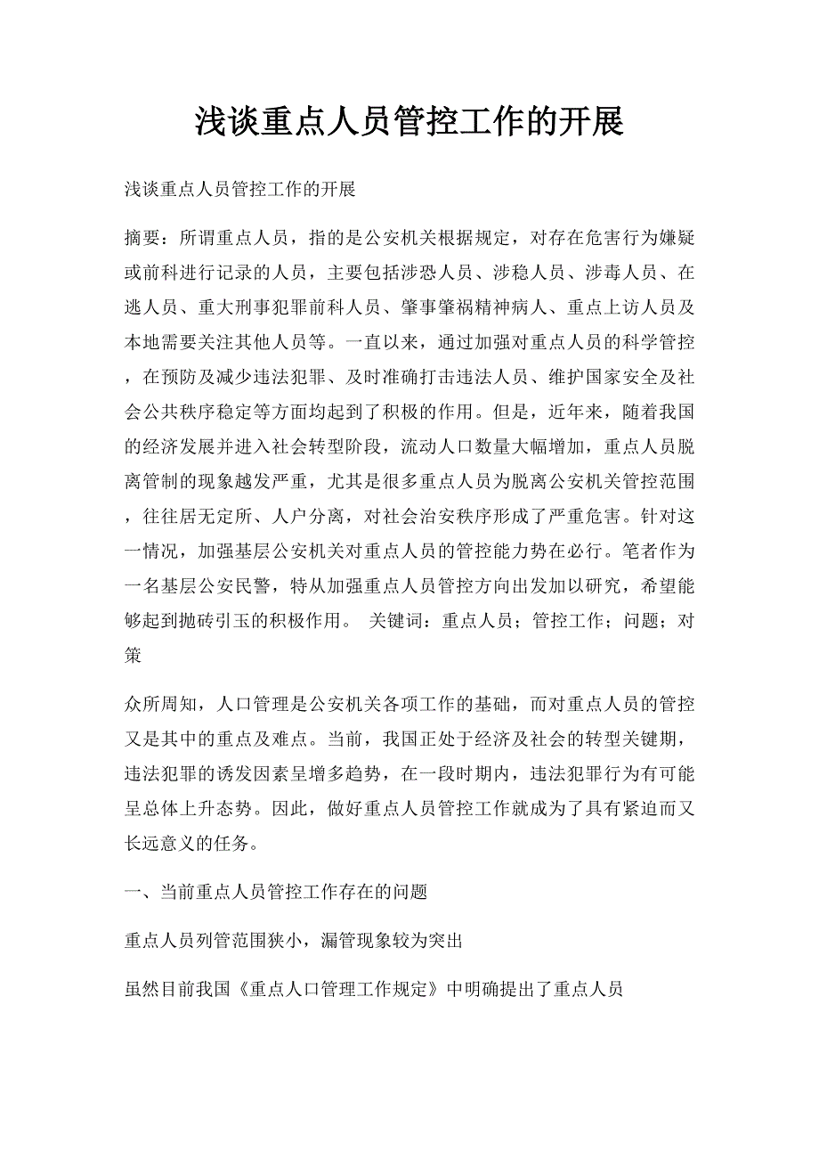 浅谈重点人员管控工作的开展_第1页