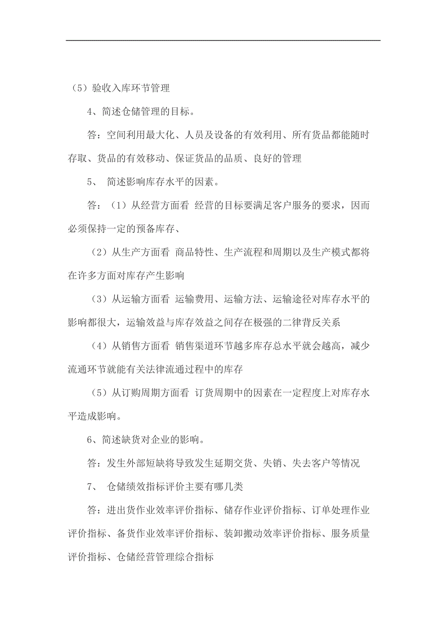 物流管理简答修订稿_第3页