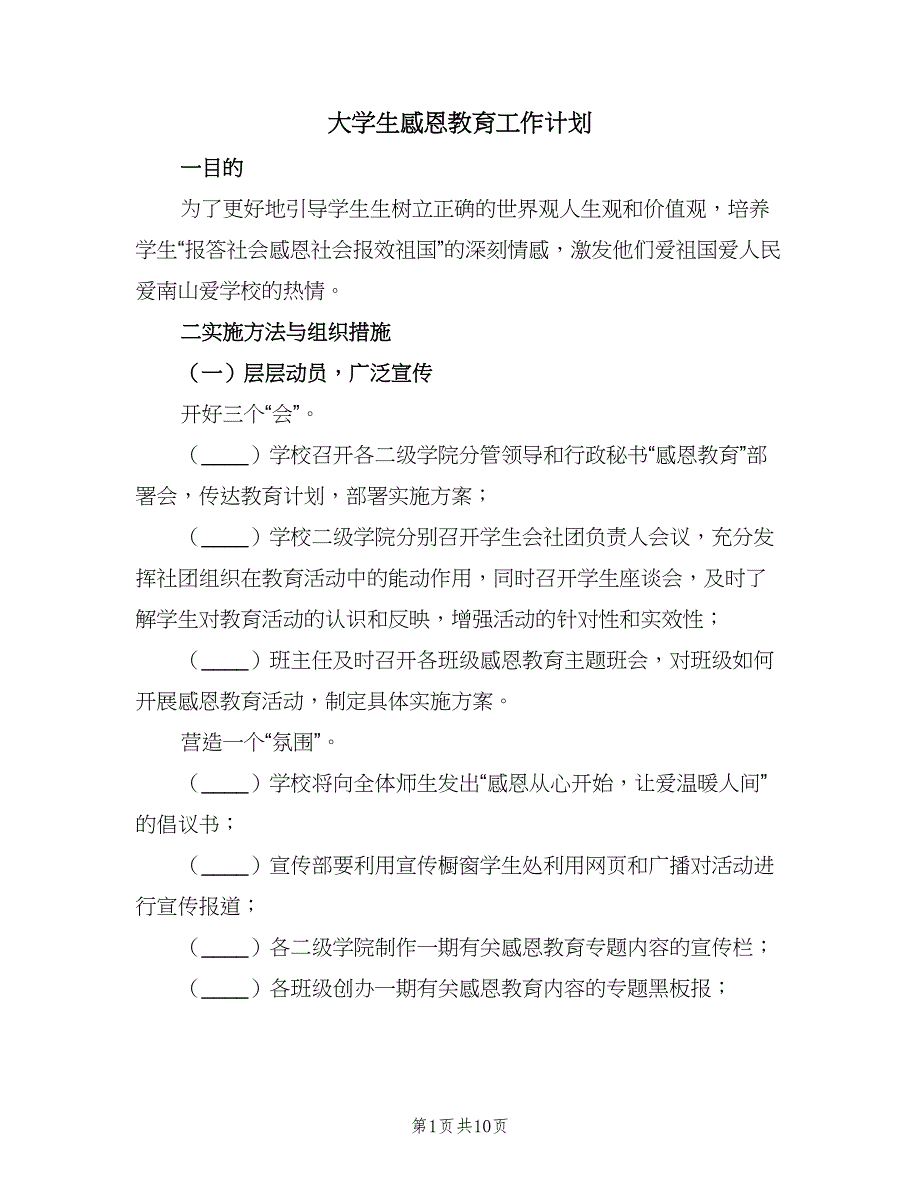 大学生感恩教育工作计划（二篇）.doc_第1页