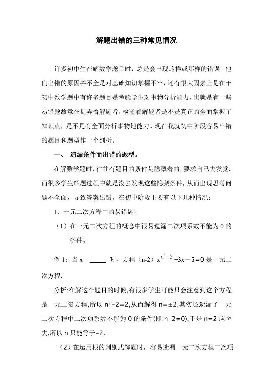 解题出错的三种常见情况_第1页