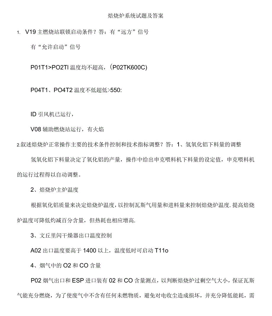 焙烧车间试题库及答案_第1页