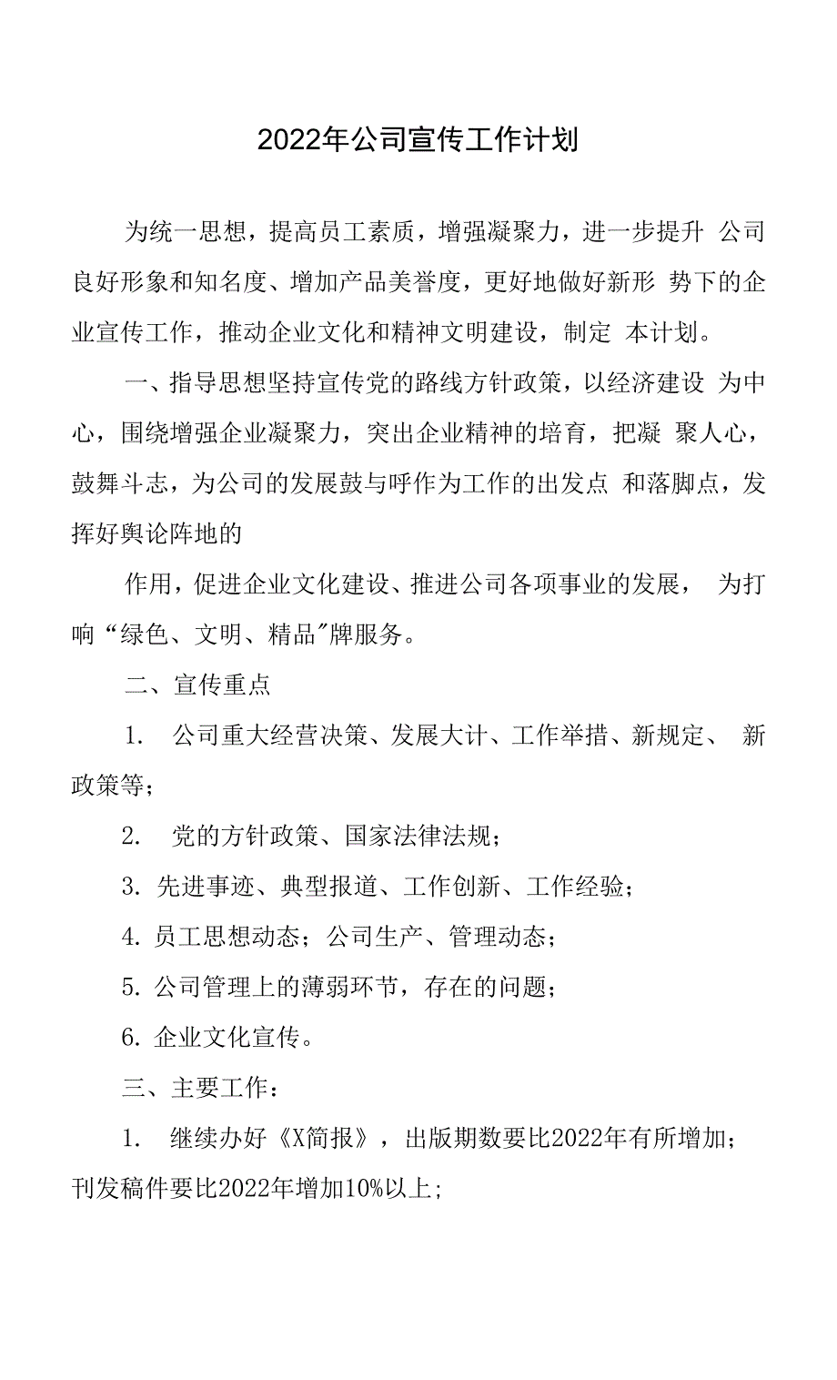 2022年公司宣传工作计划.docx_第1页