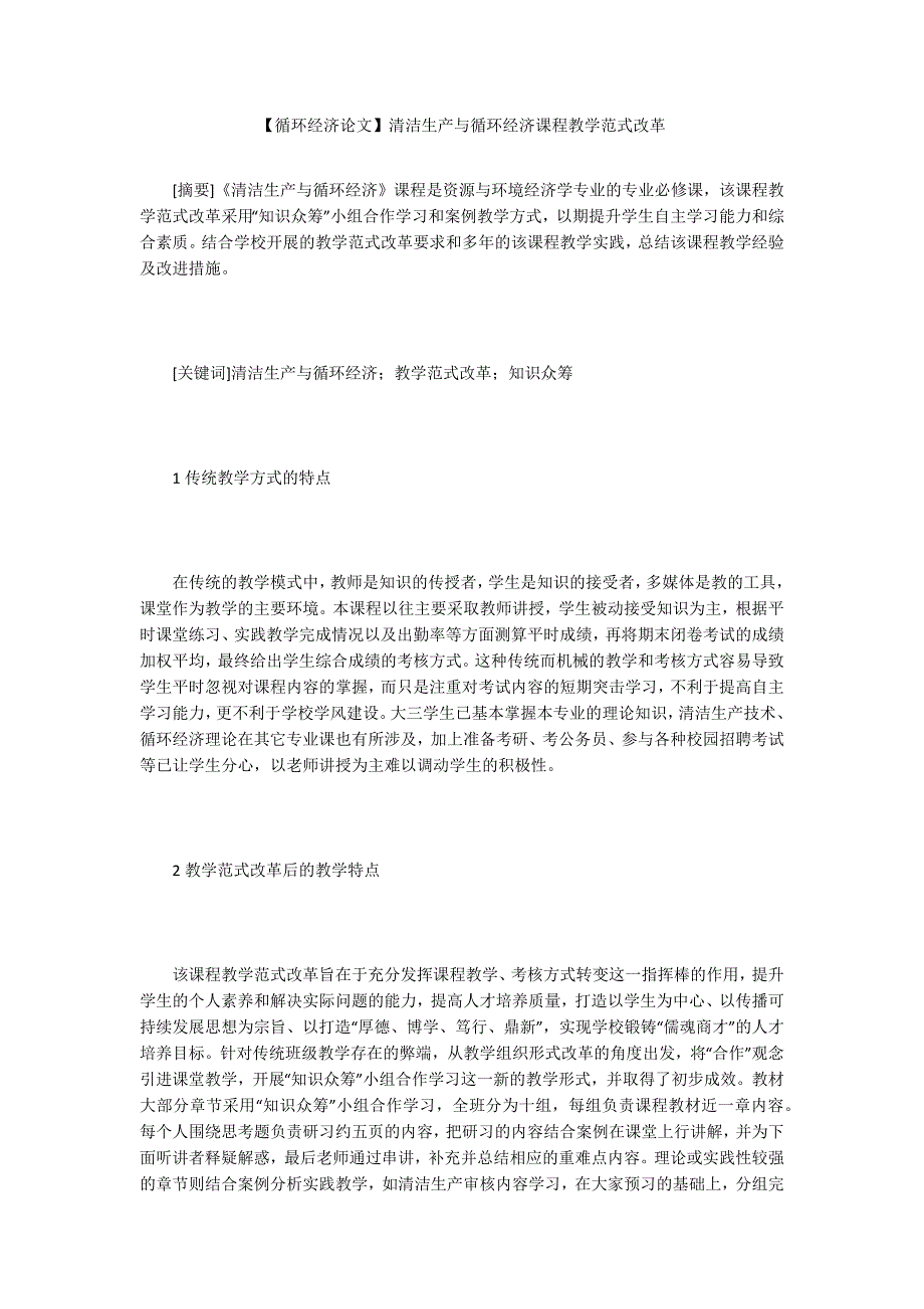 【循环经济论文】清洁生产与循环经济课程教学范式改革_第1页