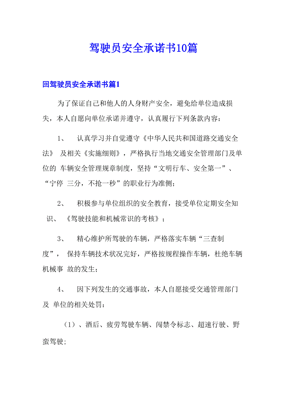 驾驶员安全承诺书10篇_第1页