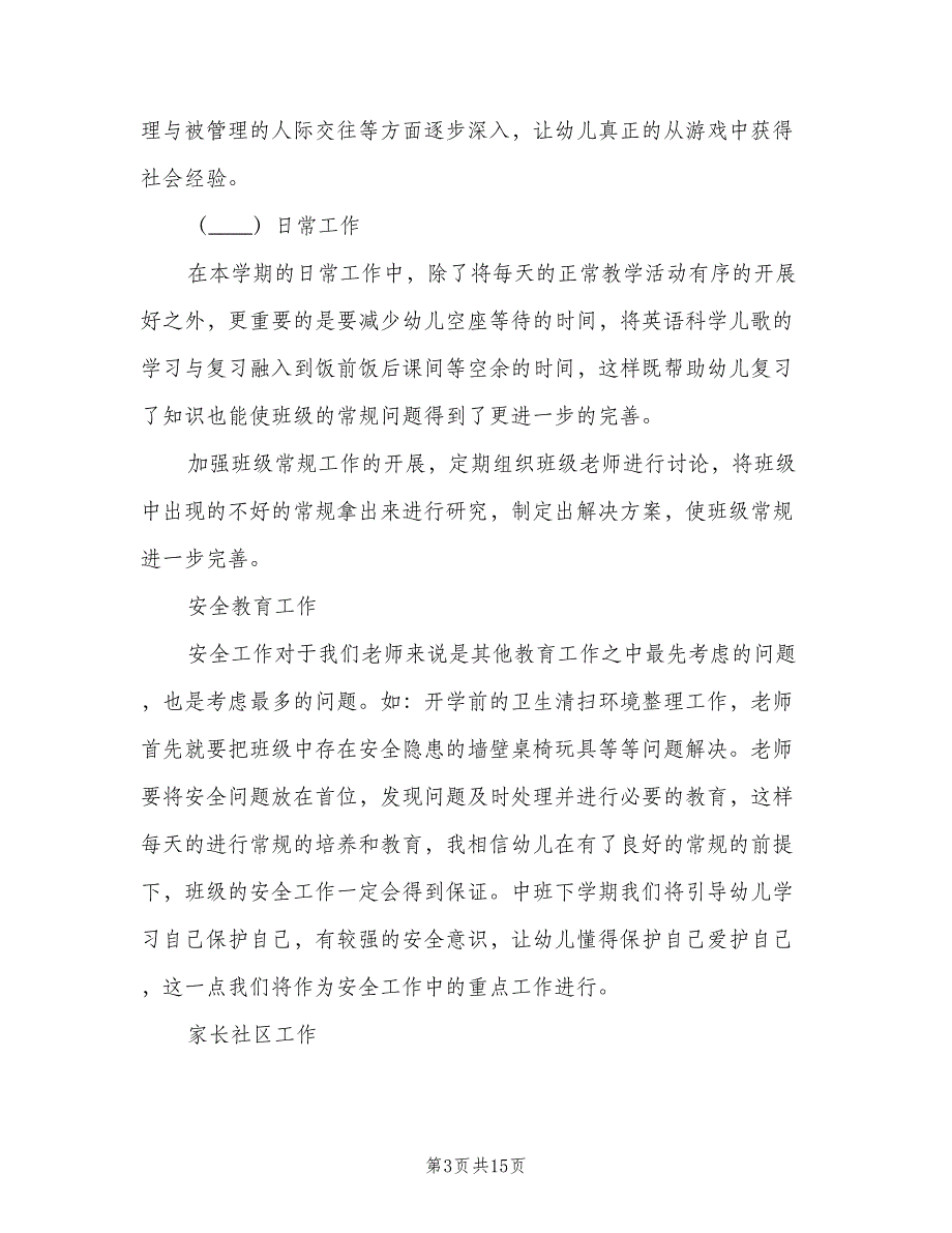 2023年第二学期小班班务计划范文（四篇）.doc_第3页