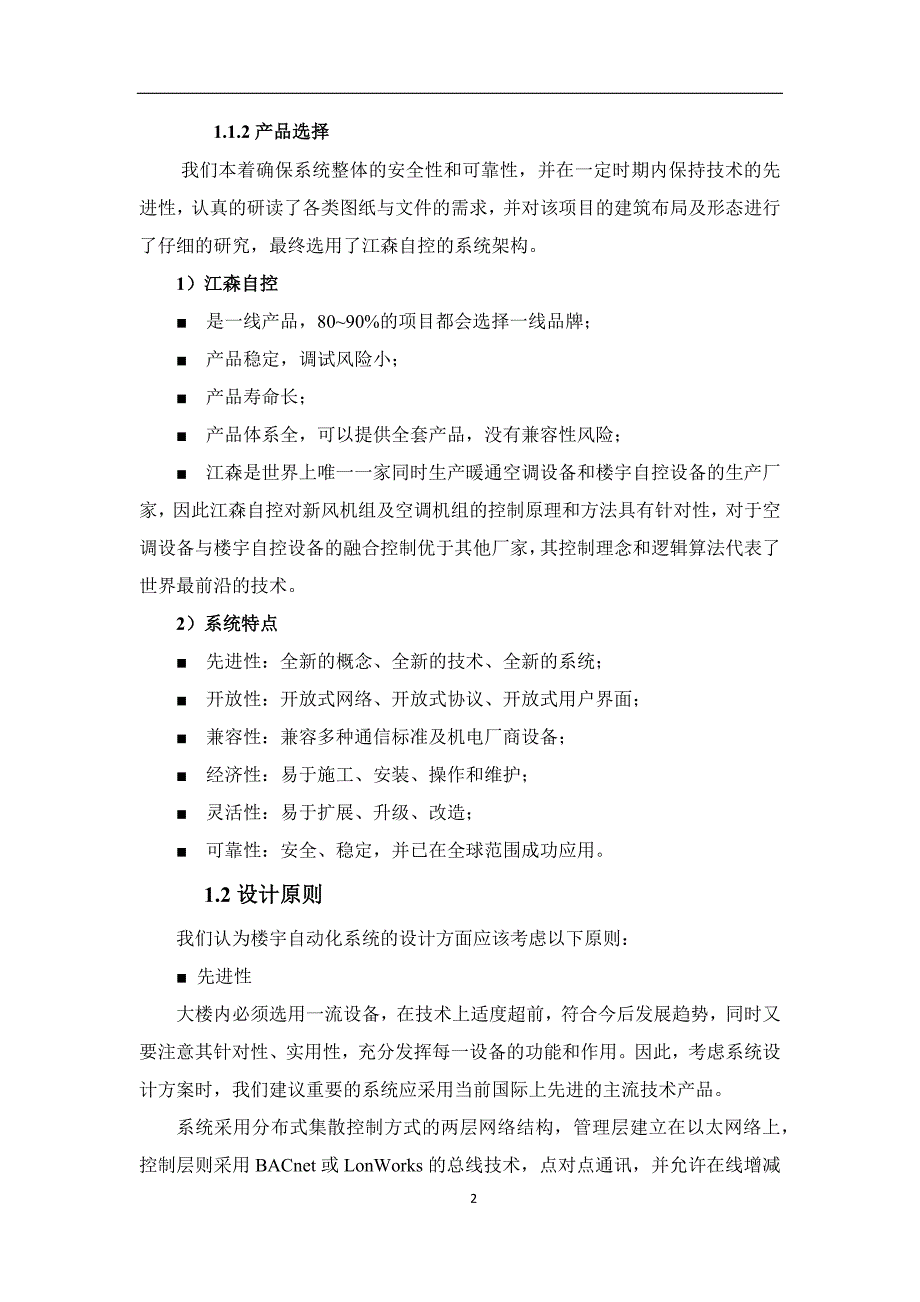 (完整word版)楼宇自控技术方案-江森自控.doc_第2页