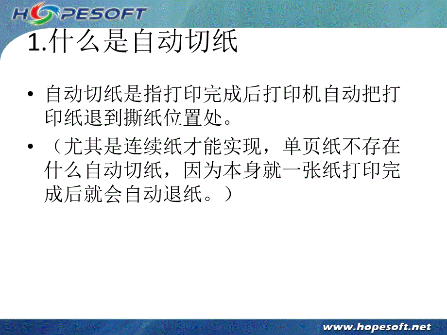 爱普生打印机自动切纸功能整理.ppt_第2页