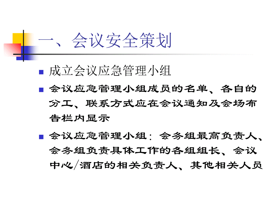 会中突发事件的处理电子教案_第2页